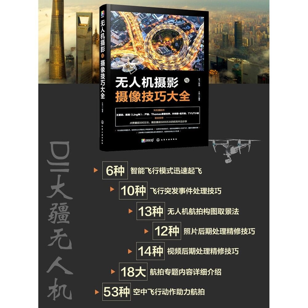 📷現貨 無人機攝影與攝像技巧大全 一本書精通大疆無人機 DJI 攝影教學工具書 簡體正版-細節圖2