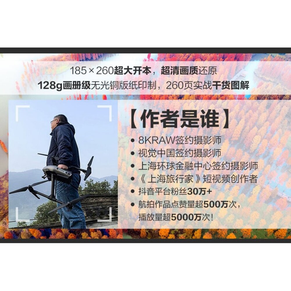 📷現貨 無人機攝影與攝像技巧大全 一本書精通大疆無人機 DJI 攝影教學工具書 簡體正版-細節圖3