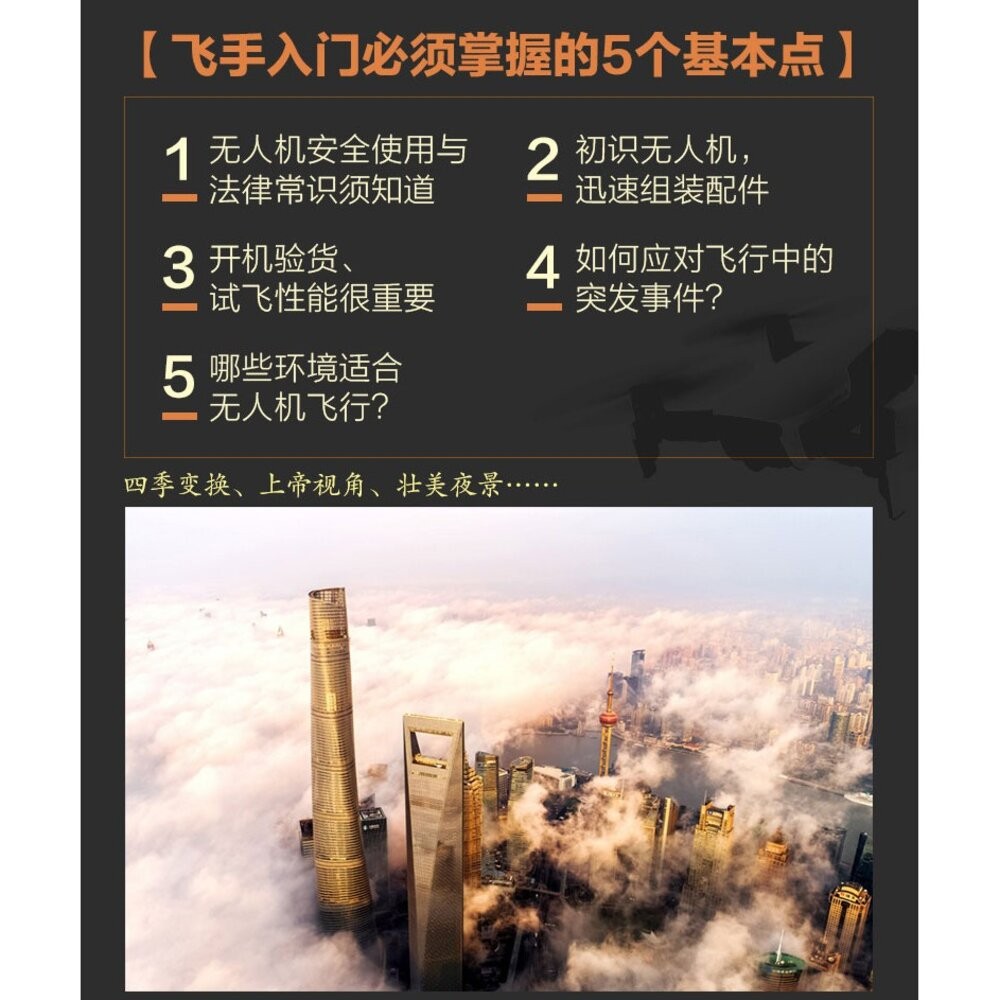 📷現貨 無人機攝影與攝像技巧大全 一本書精通大疆無人機 DJI 攝影教學工具書 簡體正版-細節圖4