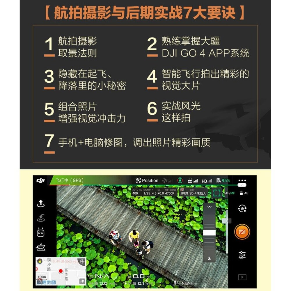 📷現貨 無人機攝影與攝像技巧大全 一本書精通大疆無人機 DJI 攝影教學工具書 簡體正版-細節圖5