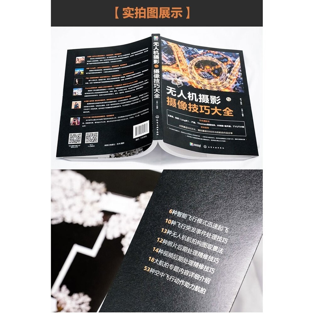 📷現貨 無人機攝影與攝像技巧大全 一本書精通大疆無人機 DJI 攝影教學工具書 簡體正版-細節圖7
