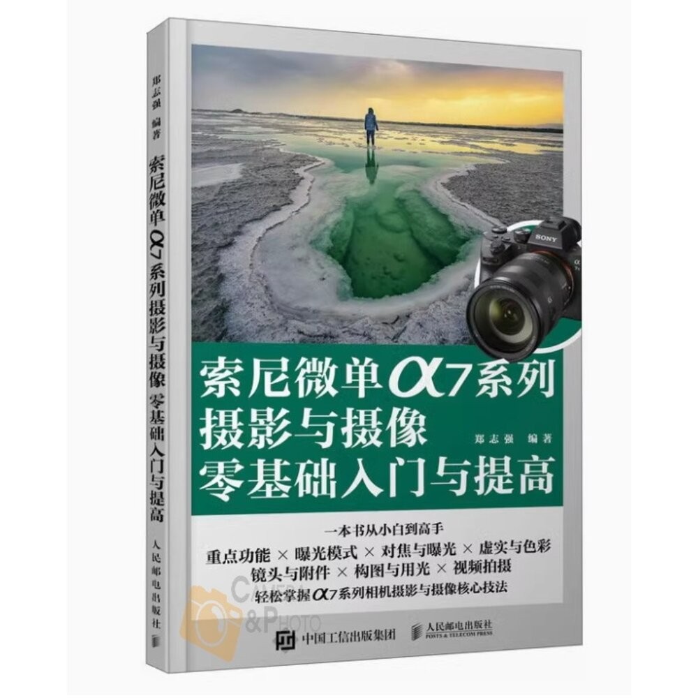 索尼微單α7系列攝影與攝影零基礎入門提高 微單攝影寶典書籍 相機使用方法與技巧 菜單功能說明 攝影構圖 攝影書 簡體書籍-細節圖2