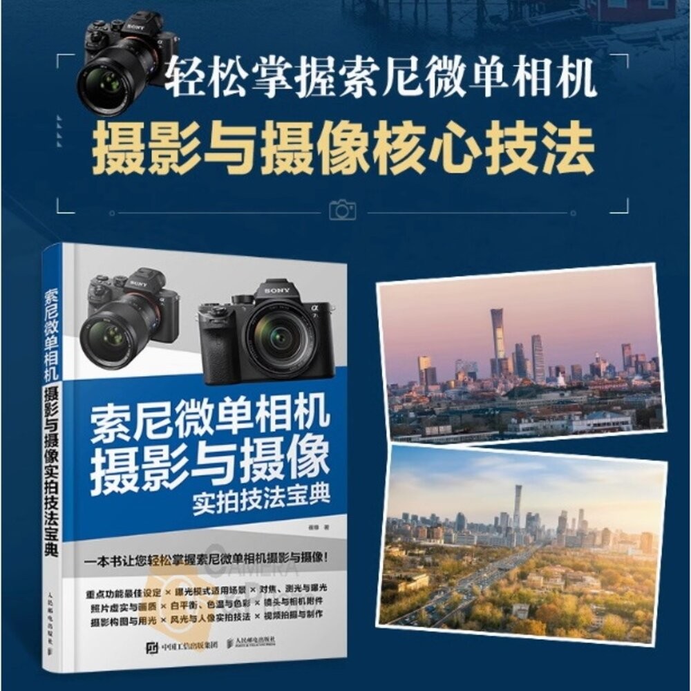索尼微單α7系列攝影與攝影零基礎入門提高 微單攝影寶典書籍 相機使用方法與技巧 菜單功能說明 攝影構圖 攝影書 簡體書籍-細節圖7