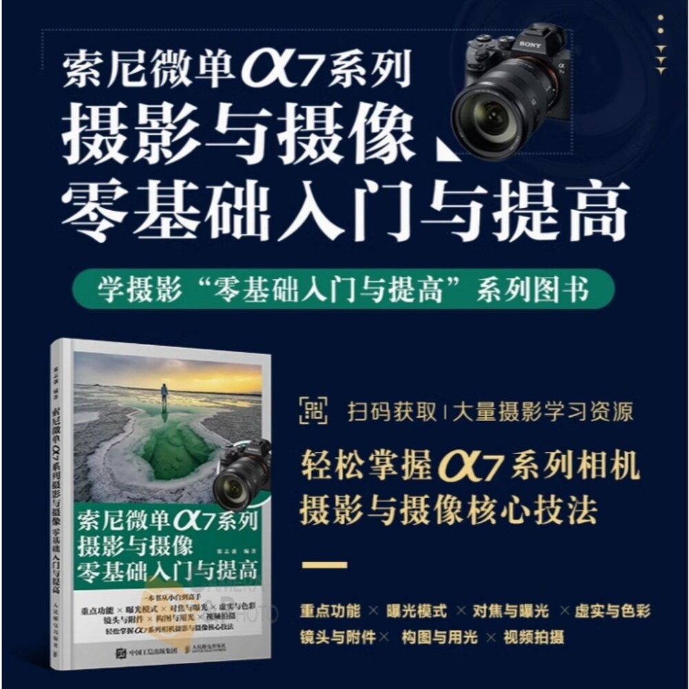 索尼微單α7系列攝影與攝影零基礎入門提高 微單攝影寶典書籍 相機使用方法與技巧 菜單功能說明 攝影構圖 攝影書 簡體書籍-細節圖8