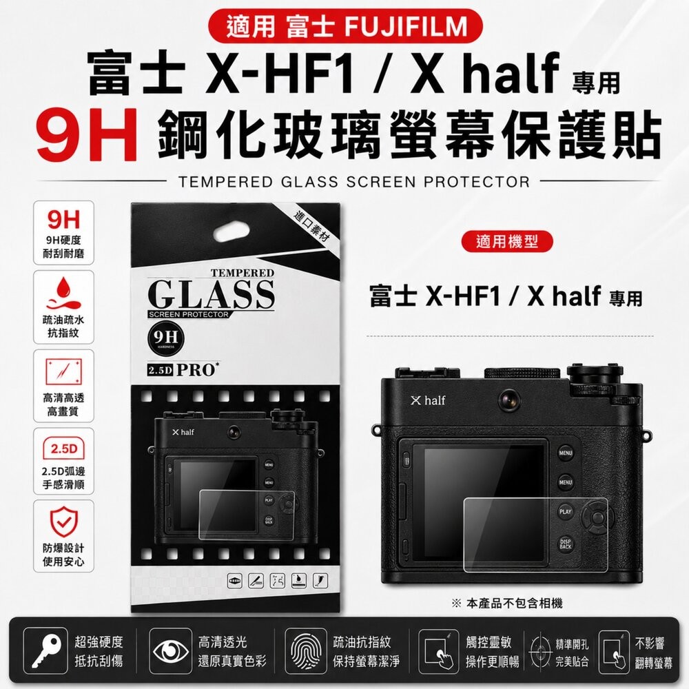 ✨富士📷 FUJIFILM X-HF1 / X half 專用 9H鋼化貼 買2送1/第2件8折 現貨✨ 防刮耐磨 高透-細節圖2