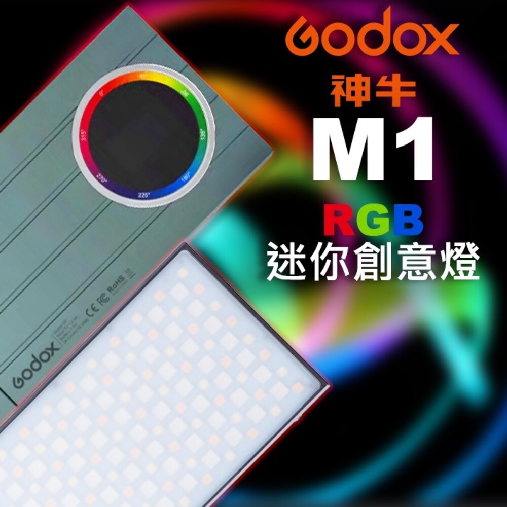 💯公司貨🏆斗六拍麗得🏆神牛 Godox M1 RGB 高亮度迷你創意全彩LED攝影特效補光燈 開年公司貨一年保固 超取免-細節圖2