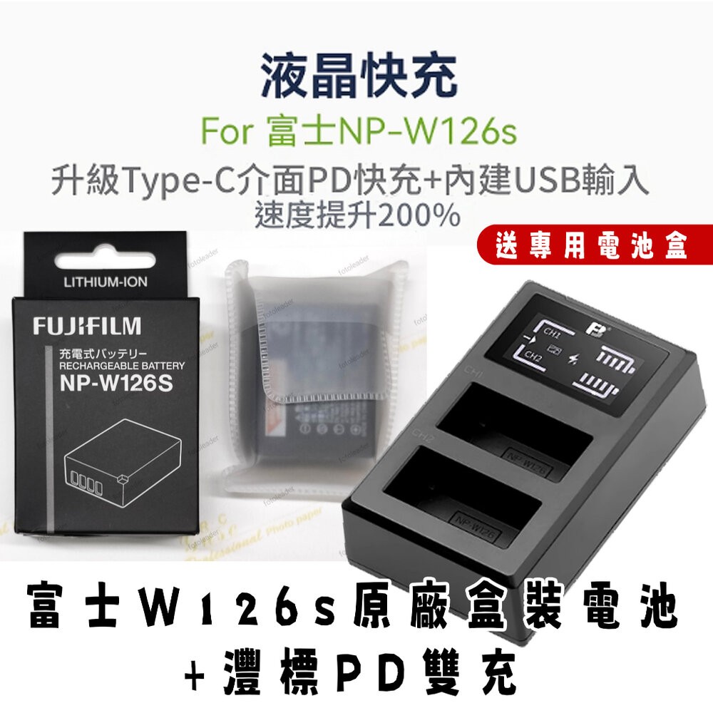 富士W126s原廠盒裝電池+灃標PD雙充