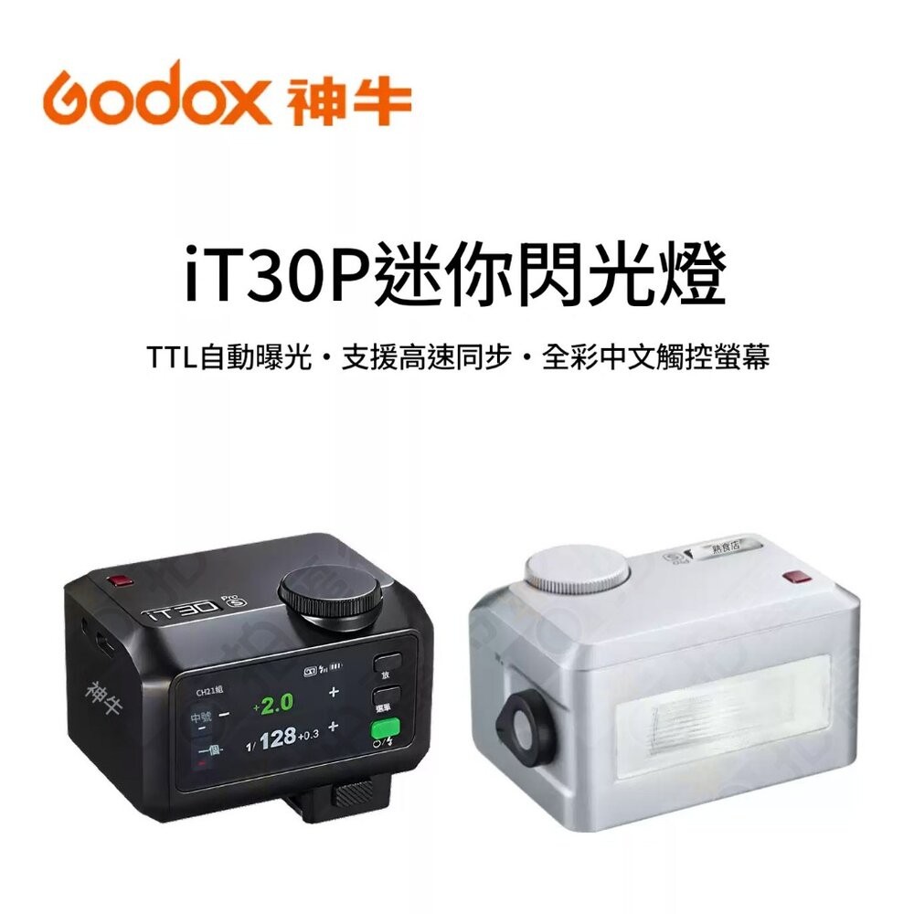 ✅公司貨 Godox 神牛 iT30Pro 機頂閃光燈 輕量化首選 TTL 自動感應 X100VI XM5 高速同步-細節圖3