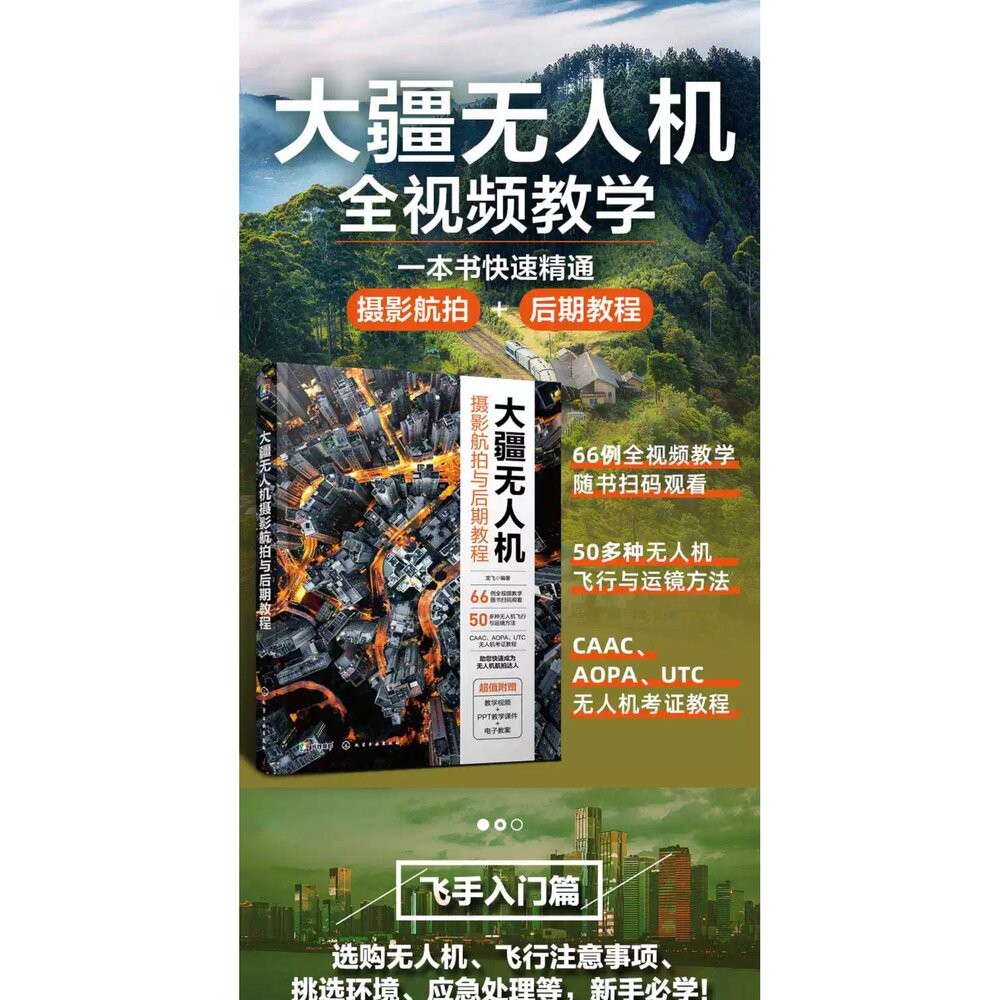 🚀現貨速發 大疆無人機 攝影航拍與後期教程 全視頻教學 66例實戰運鏡💯-細節圖4