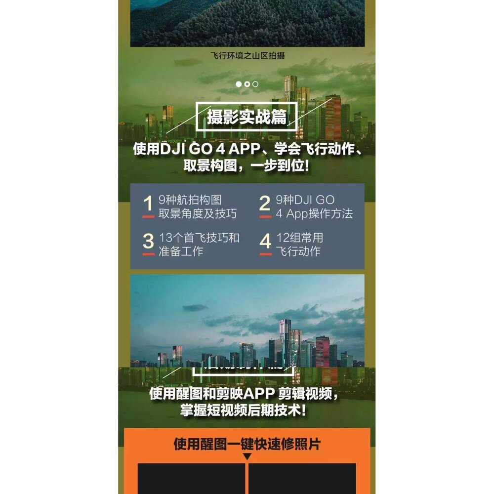 🚀現貨速發 大疆無人機 攝影航拍與後期教程 全視頻教學 66例實戰運鏡💯-細節圖6