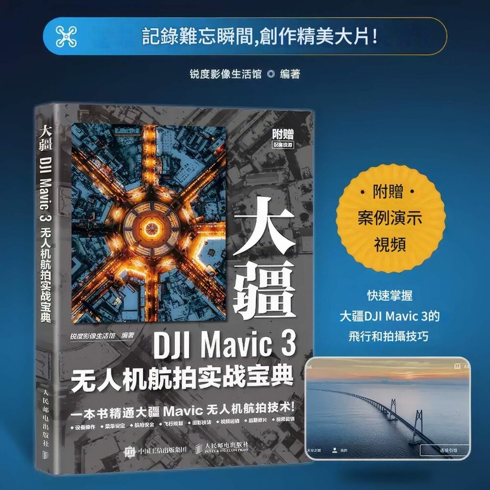 🚀現貨速發 DJI Mavic 3 旗艦無人機航拍實戰寶典 哈蘇影像 飛行運鏡教程 📖影像創作 從入門到精通 簡體書💯-細節圖2