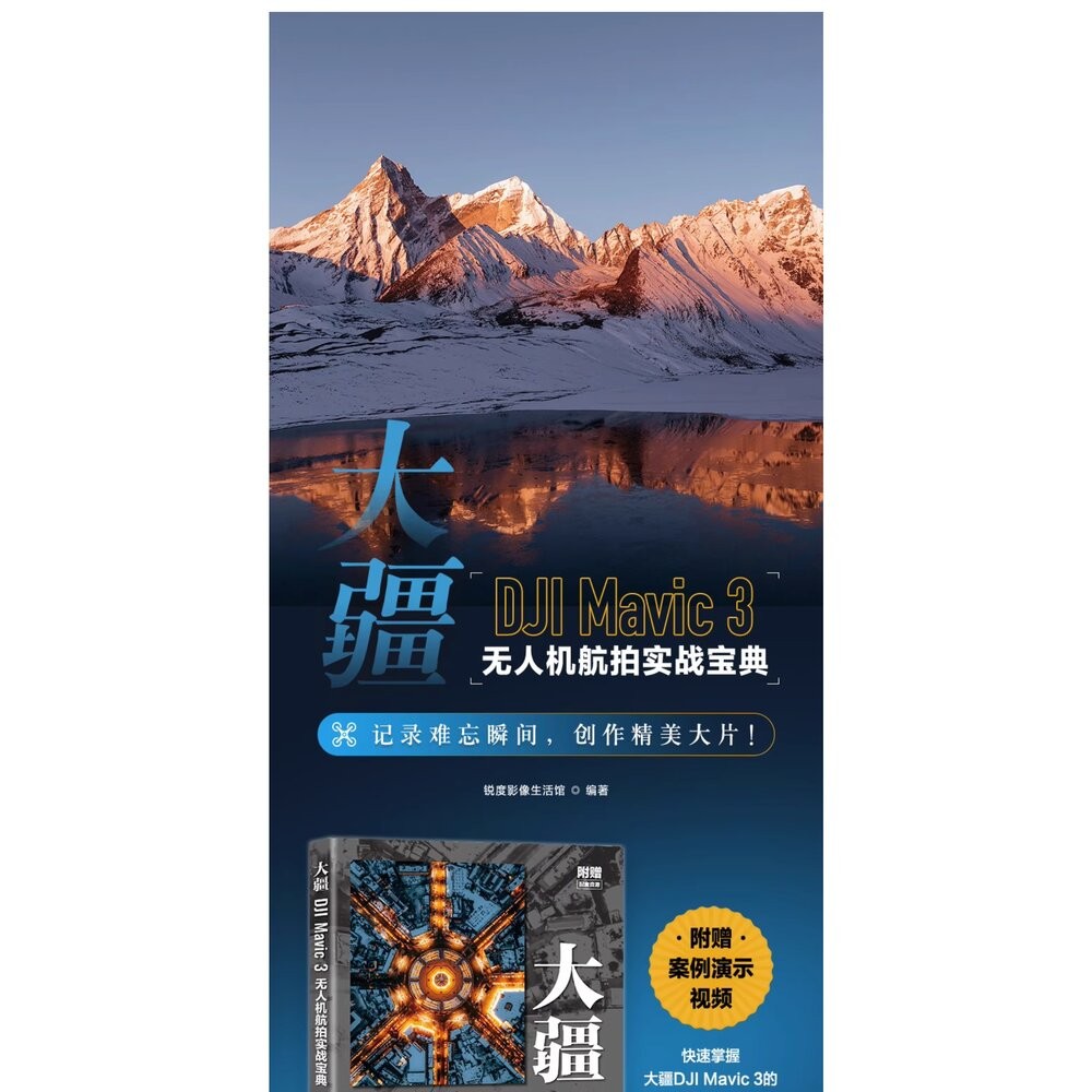 🚀現貨速發 DJI Mavic 3 旗艦無人機航拍實戰寶典 哈蘇影像 飛行運鏡教程 📖影像創作 從入門到精通 簡體書💯-細節圖6