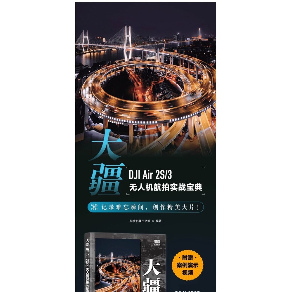 🚀現貨速發 DJI Air 2S/3 無人機航拍實戰寶典 飛行指南 運鏡教程 簡體書 攝影書💯-細節圖4