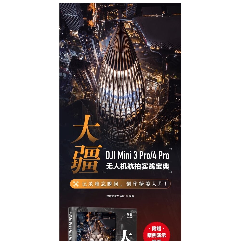 🚀現貨速發 DJI Mini 3 Pro/4 Pro 無人機航拍實戰寶典 飛行指南 運鏡教程 簡體書 📖 輕鬆掌握飛行💯-細節圖5