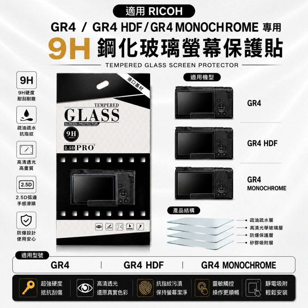 ✨理光📷 RICOH GR4 / GR4 HDF / MONOCHROME 專用 9H鋼化貼 買2送1/第2件8折 高透-細節圖2