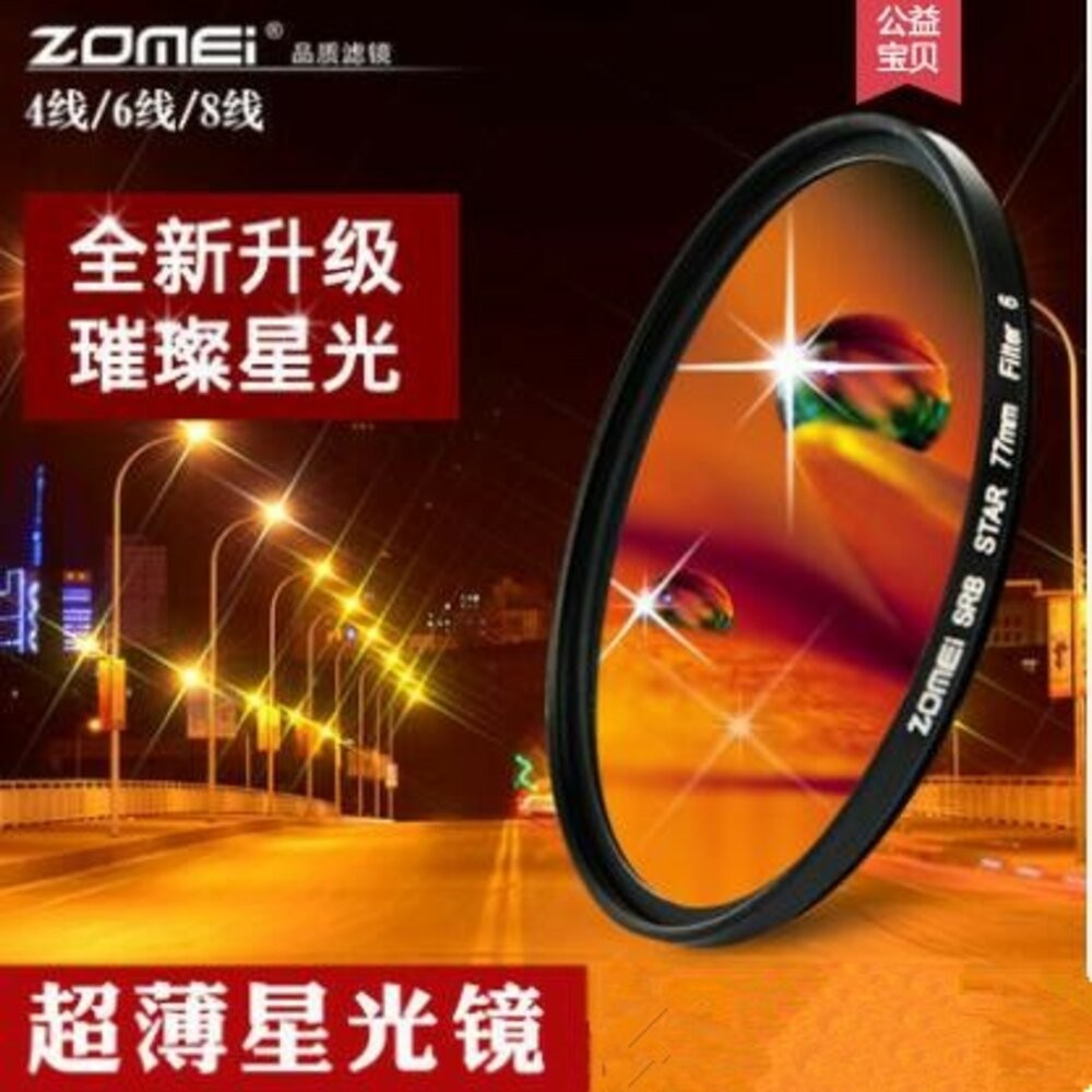 卓美可調星光鏡4/6/8線星芒鏡適用濾鏡單眼相機微單37mm 49 58 67 72 77 82適用於佳能尼康-細節圖2