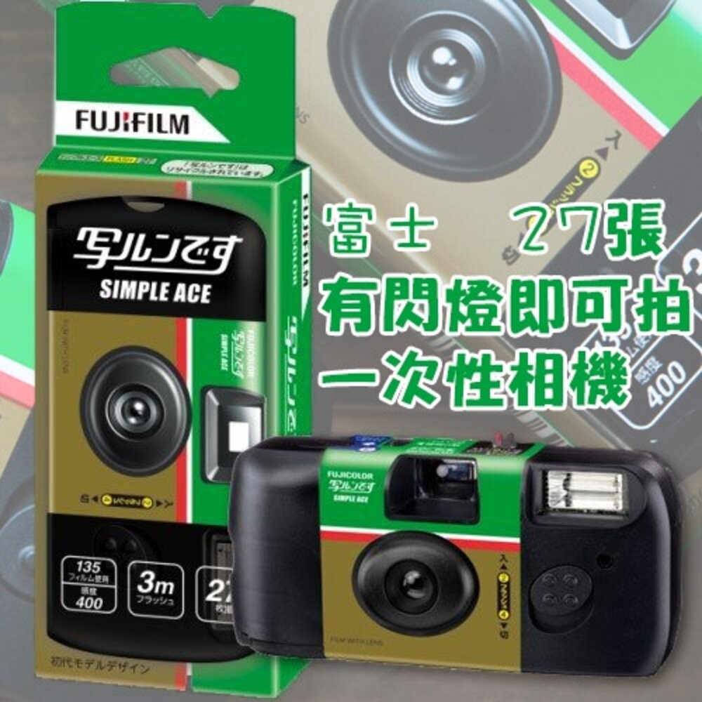 富士 Fujifilm 即可拍 27張 Simple Ace ISO400 底片相機 傻瓜相機 復古相機 禮物 拍立得-規格圖9