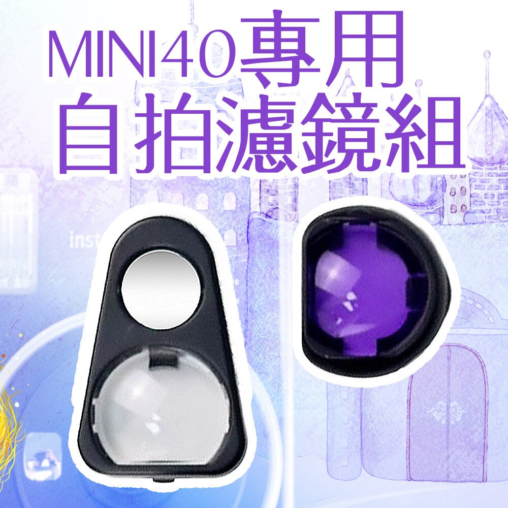 Mini40 拍立得自拍鏡  近拍鏡 濾鏡組 自拍及反射鏡+紫色濾鏡-細節圖4
