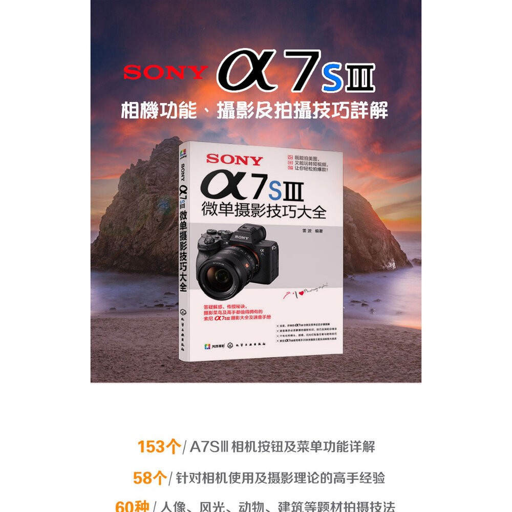 💯正品 正版書 SONY α7SⅢ A7SIII 微單攝影技巧大全 速查手冊 攝影技術從入門到精通 微單拍攝基礎新手入門-細節圖2