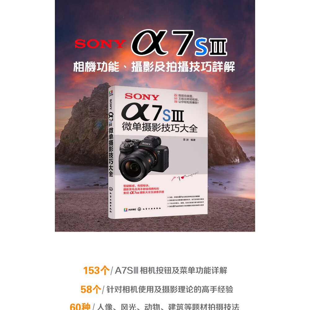 💯正品 正版書 SONY α7SⅢ A7SIII 微單攝影技巧大全 速查手冊 攝影技術從入門到精通 微單拍攝基礎新手入門-細節圖10