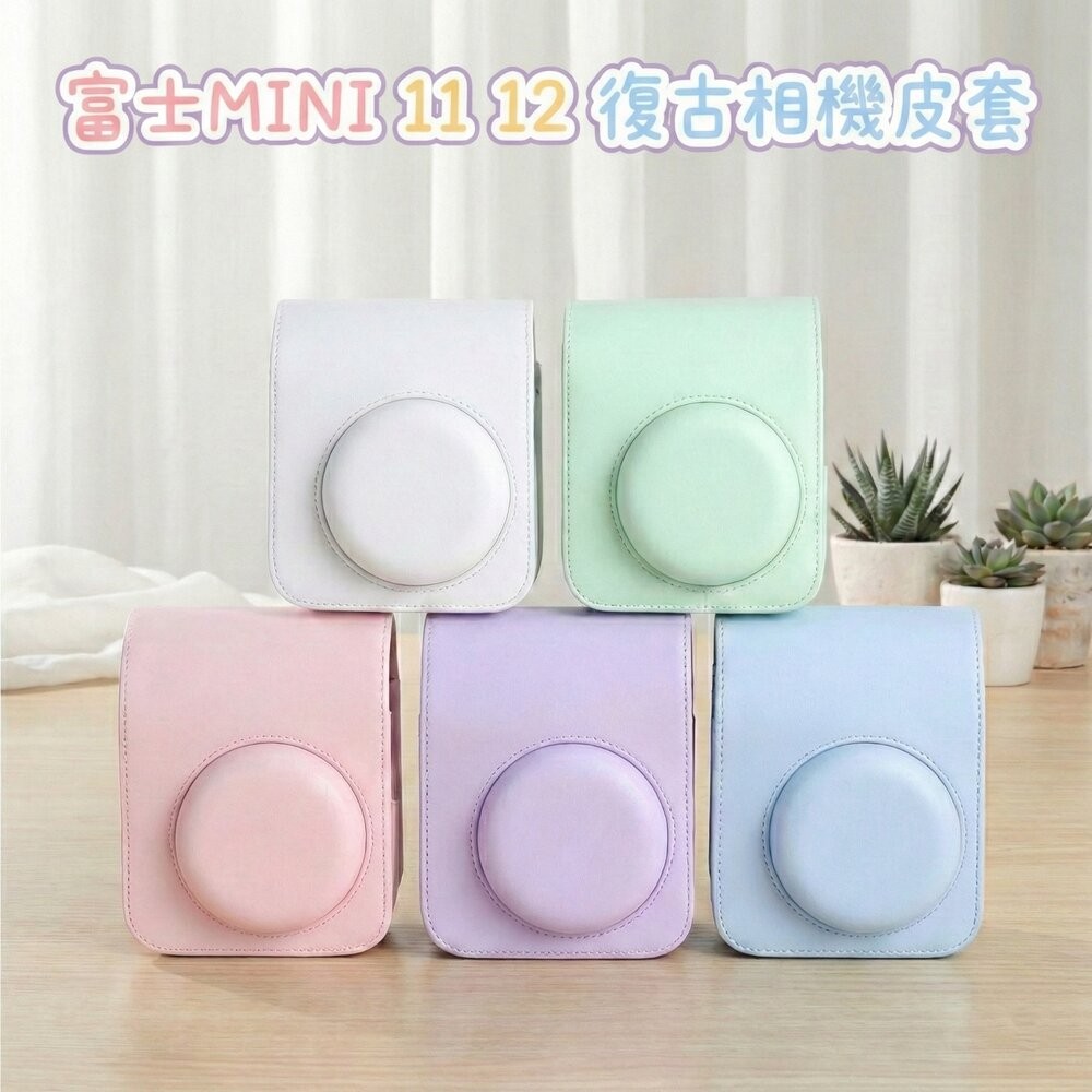 💯正品 現貨 拍立得 MINI11 mini12 復古式皮套 附背帶 保護套 📸 MINI 8 9 11 12 皆可使用-細節圖2