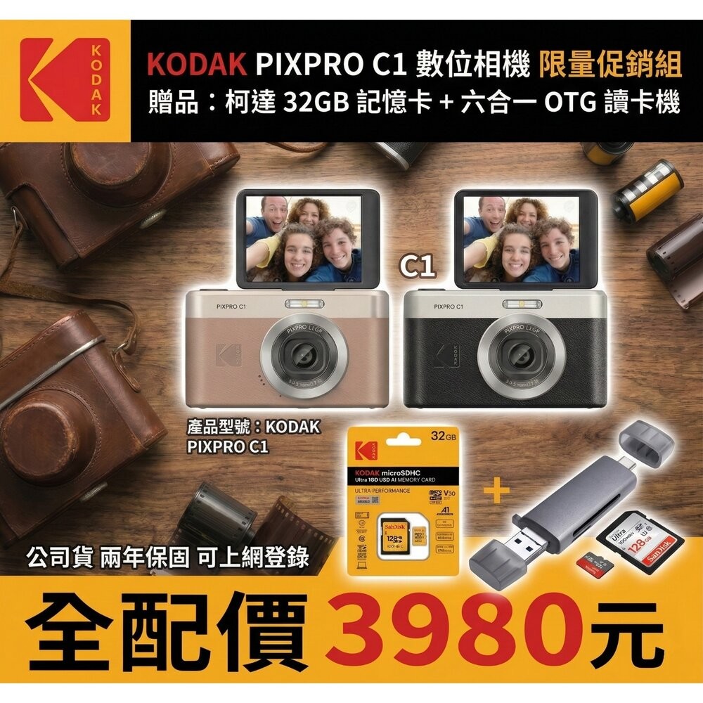 🧨全配組特價✨柯達 🎞️PIXPRO C1 數位相機 限定優惠 🎁贈32G+讀卡機 公司貨 兩年保固-細節圖2