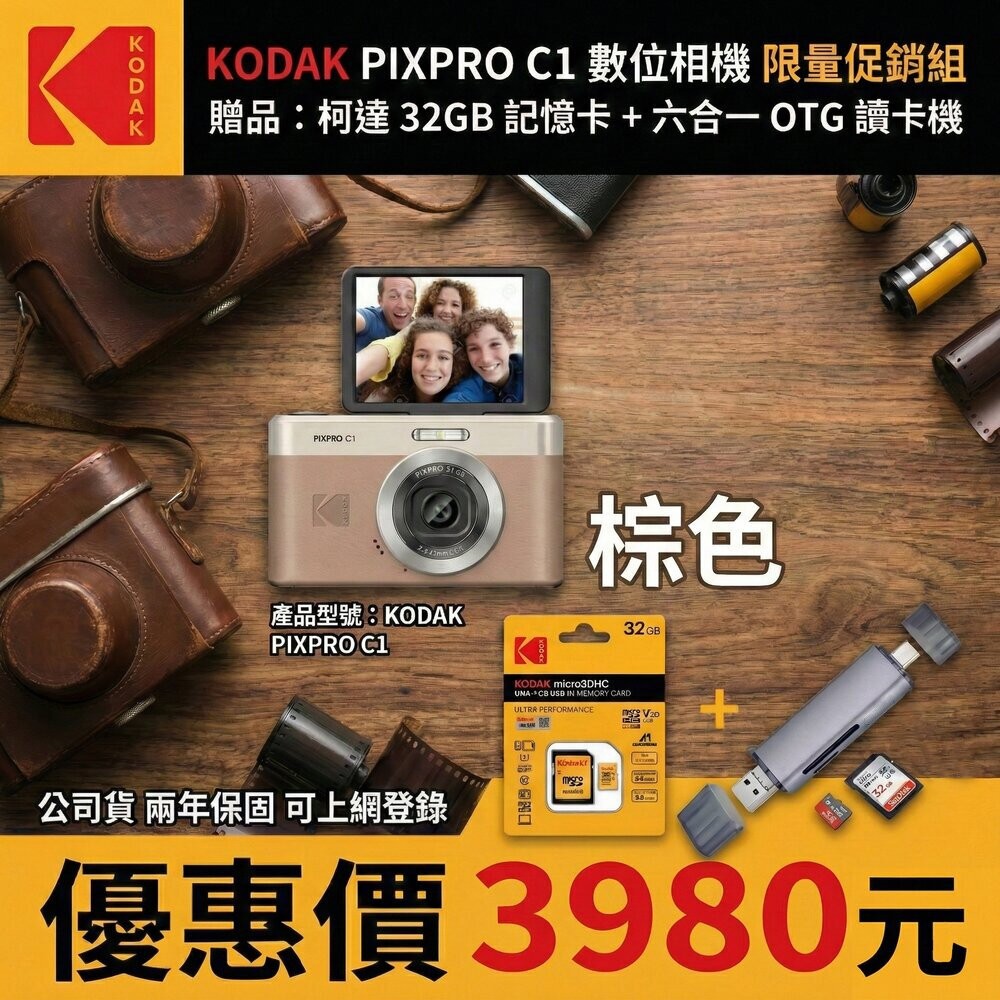🧨全配組特價✨柯達 🎞️PIXPRO C1 數位相機 限定優惠 🎁贈32G+讀卡機 公司貨 兩年保固-規格圖7