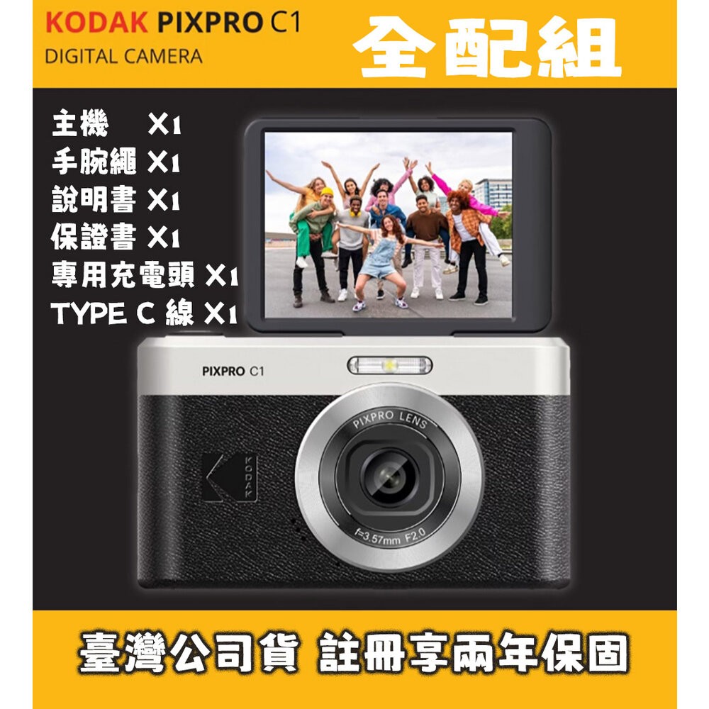✅現貨 公司貨2年保固🥇 Kodak PIXPRO C1 柯達 數位相機 復古CCD風 翻轉螢幕 Vlog 自拍 神器-規格圖11