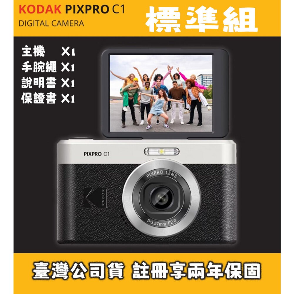 ✅現貨 公司貨2年保固🥇 Kodak PIXPRO C1 柯達 數位相機 復古CCD風 翻轉螢幕 Vlog 自拍 神器-規格圖11
