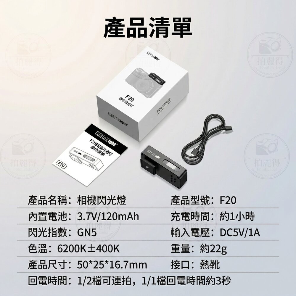 ✨美達亮📸 MEDALight F20 迷你閃光燈 內置鋰電池 雙色任選 理光 GR 全系列通用📸-細節圖3