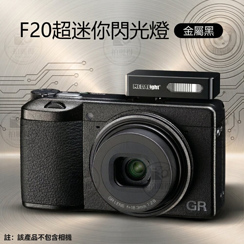 ✨美達亮📸 MEDALight F20 迷你閃光燈 內置鋰電池 雙色任選 理光 GR 全系列通用📸-規格圖8