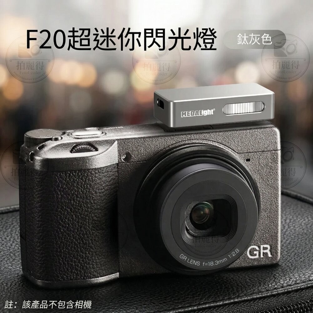 ✨美達亮📸 MEDALight F20 迷你閃光燈 內置鋰電池 雙色任選 理光 GR 全系列通用📸-規格圖8
