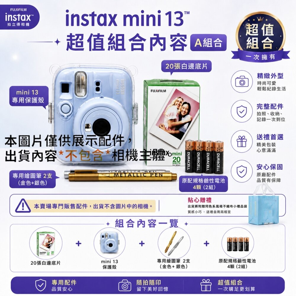 ✨富士📷 FUJIFILM Instax mini 13 配件大禮包 A/B/C/D超值組合 五色可選 包包/相紙/保護-細節圖2