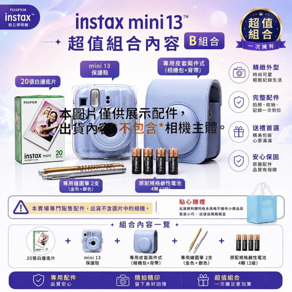 ✨富士📷 FUJIFILM Instax mini 13 配件大禮包 A/B/C/D超值組合 五色可選 包包/相紙/保護-細節圖3