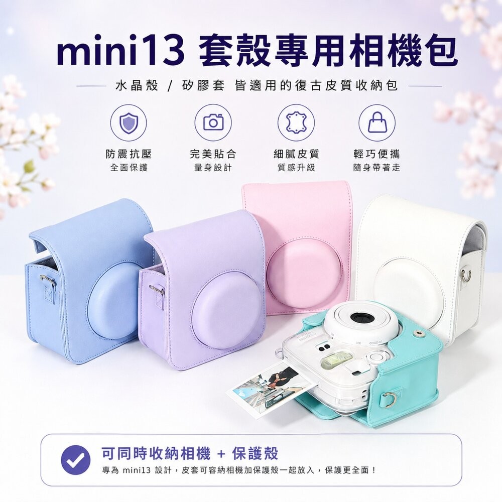 ✨富士📷 FUJIFILM Instax mini 13 配件大禮包 A/B/C/D超值組合 五色可選 包包/相紙/保護-細節圖6