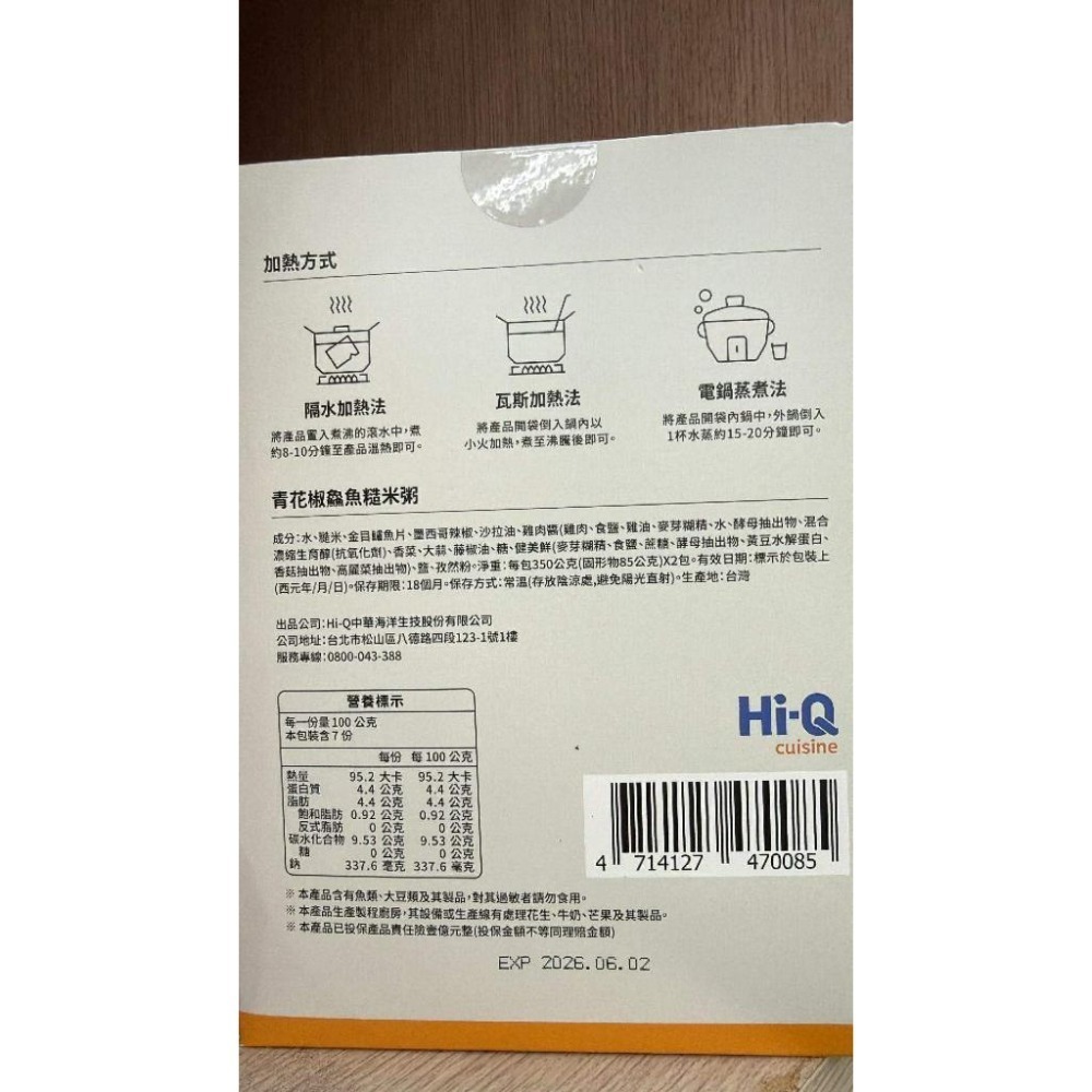 【Hi-Q Fresh】青花椒鱻魚糙米粥 700g/盒 近效優惠-細節圖3
