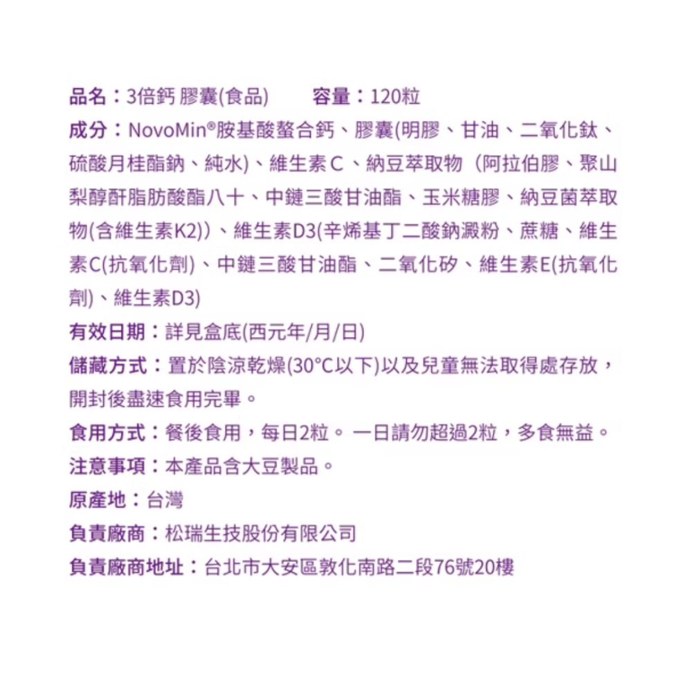 松瑞製藥-三倍鈣膠囊 （120粒/盒）-細節圖3