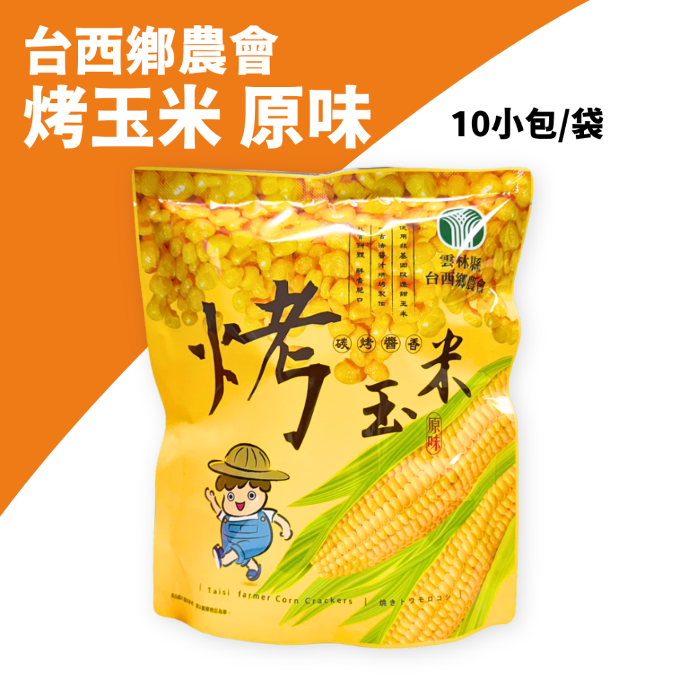 台西鄉農會 烤玉米 碳烤醬香 小包裝超方便-規格圖3