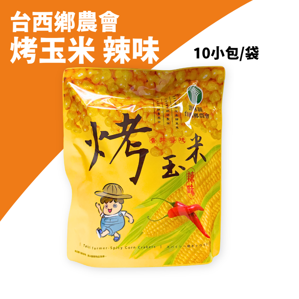 台西鄉農會 烤玉米 碳烤醬香 小包裝超方便-規格圖3
