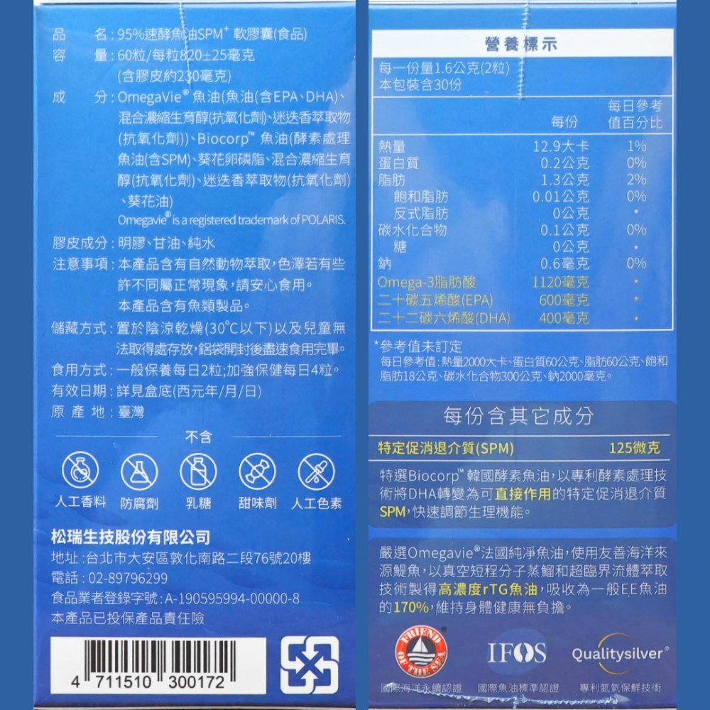 松瑞 95%速酵魚油SPM+ 軟膠囊 60粒/入-細節圖4