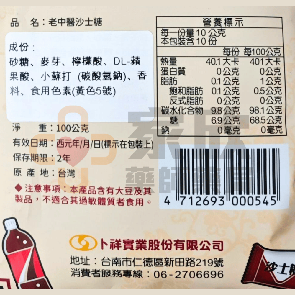 老中醫(黑糖話梅/沙士糖/仙楂粒)-細節圖6