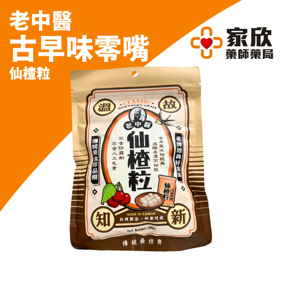 仙楂粒