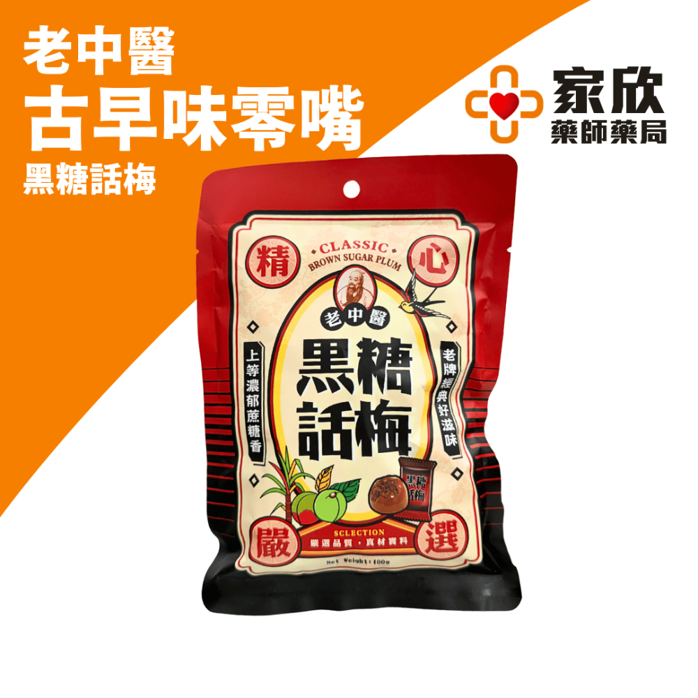 老中醫(黑糖話梅/沙士糖/仙楂粒)-規格圖6