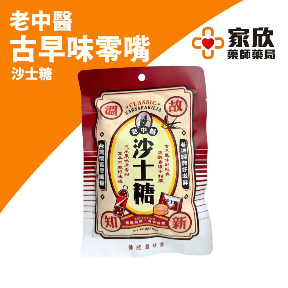 老中醫(黑糖話梅/沙士糖/仙楂粒)-規格圖6