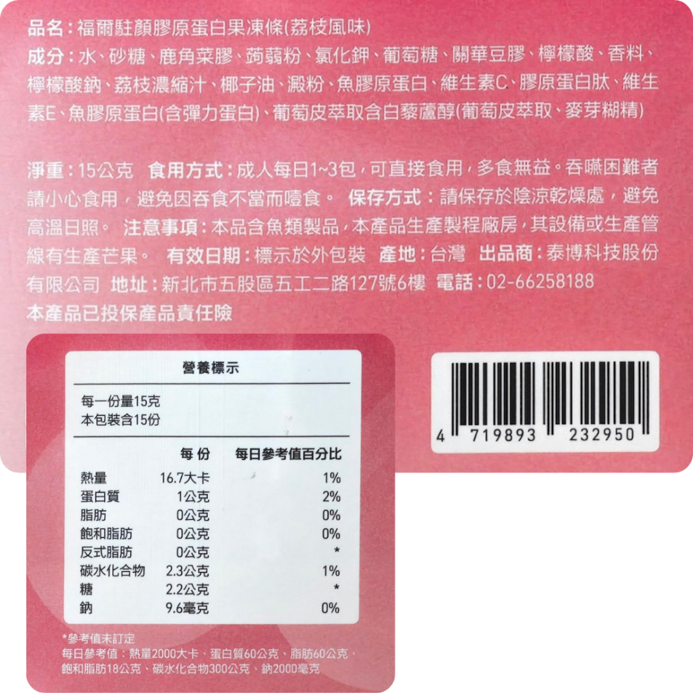 福爾駐顏膠原蛋白 (15包/盒) 果凍條 荔枝口味-細節圖3