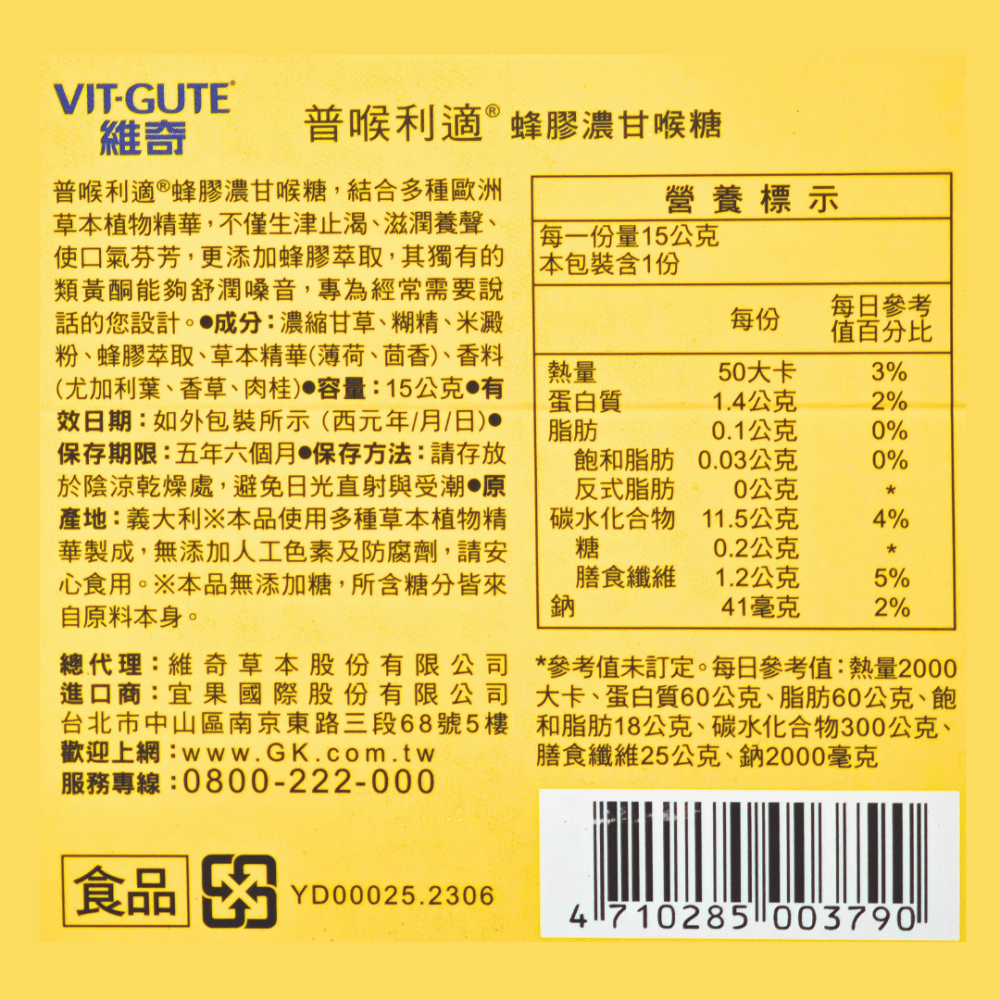維奇 普喉利適 蜂膠濃甘喉糖 近效出清-細節圖3