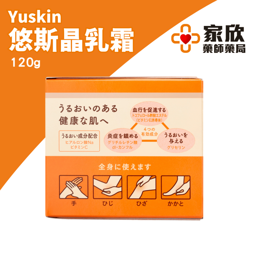 悠斯晶Yuskin 乳霜（120ml)-細節圖3