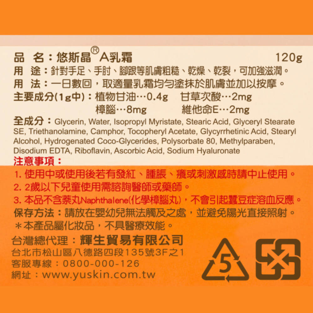 悠斯晶Yuskin 乳霜（120ml)-細節圖4