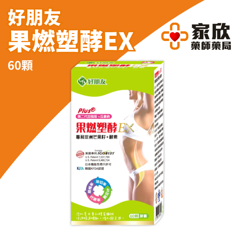 好朋友 果燃塑酵  (60顆/盒) 非洲芒果籽萃取 瓜拿納萃取物【4+1】【6+2】-細節圖2