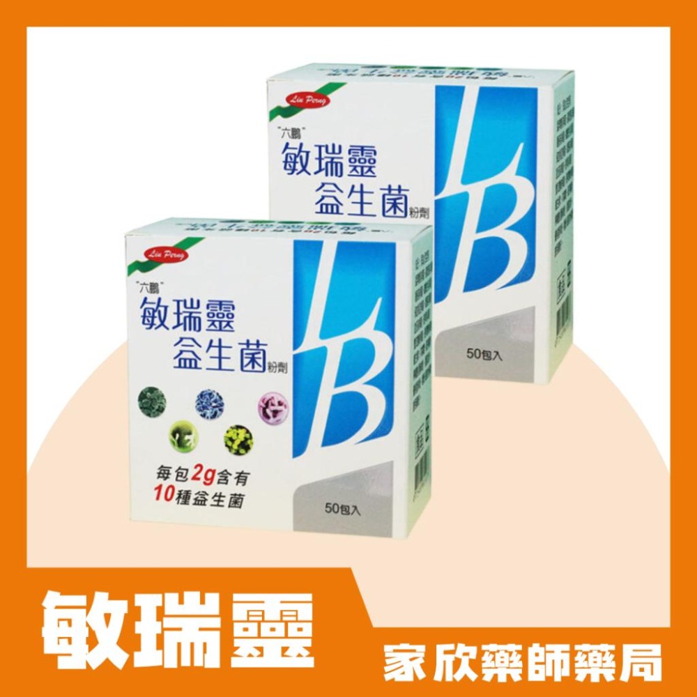 六鵬 敏瑞靈益生菌粉劑（50包/盒）-細節圖2